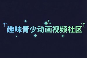 呦呦视频